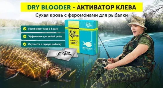 ОБЗОР АКТИВАТОР КЛЕВА СУХАЯ КРОВЬ DRY BLOODER