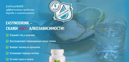 EASYNODRINK - СРЕДСТВО ОТ АЛКОГОЛИЗМА