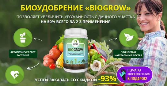 ОБЗОР BIOGROW PLUS – БИОАКТИВАТОР РОСТА РАСТЕНИЙ И РАССАДЫ И ПЕРЧАТКА GARDEN GENIE В ПОДАРОК