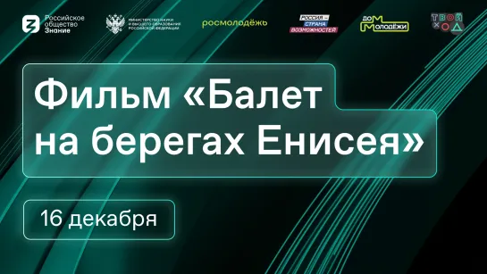 Балет на берегах Енисея: история Красноярска и будущее балета в документальном фильме