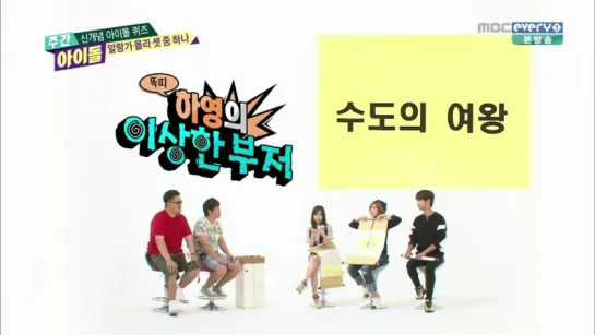 [SHOW] MBC EVERY1 "WEEKLY IDOL".216 - MC HaYoung × MinA (AOA) × N (VIXX) [150916]