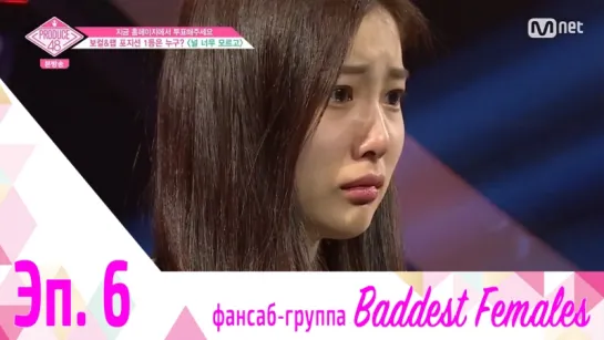 [FSG Baddest Females] PRODUCE 48 эп. 6 (рус.саб)