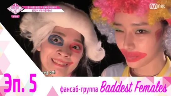 [FSG Baddest Females] PRODUCE 48 эп. 5 (рус.саб)