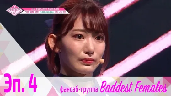 [FSG Baddest Females] PRODUCE 48 эп. 4 (рус.саб)