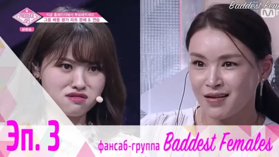 [FSG Baddest Females] PRODUCE 48 эп. 3 (рус.саб)