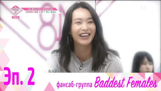 [FSG Baddest Females] PRODUCE 48 эп. 2 (рус.саб)