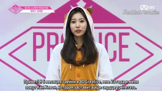 [FSG Baddest Females] Профайлы участниц Produce 48 Кан Хевон из 8D Creative (рус.саб)