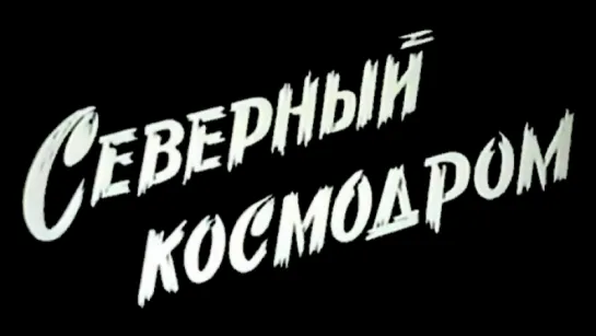 Северный космодром (1997)