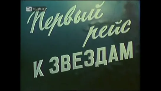 Первый рейс к звёздам. 1961. ЦСДФ