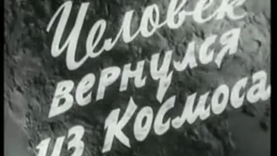 Человек вернулся из космоса. 1961. ЦСДФ