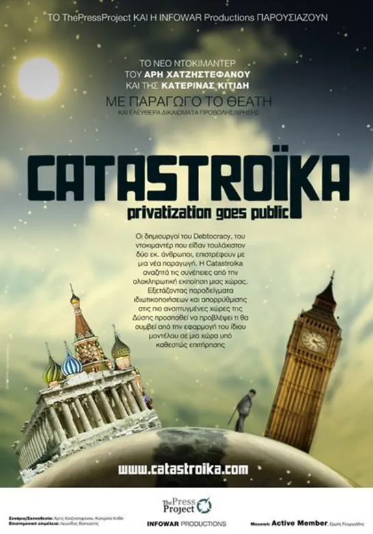 Катастройка / Catastroika