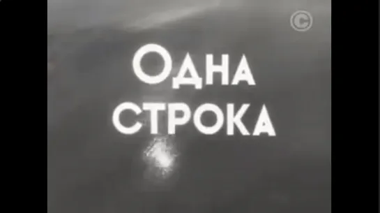 ☭☭☭ Одна строка (1960) ☭☭☭