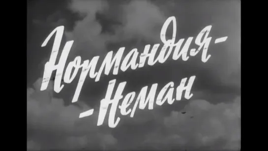 ☭☭☭ Нормандия — Неман (1960) ☭☭☭