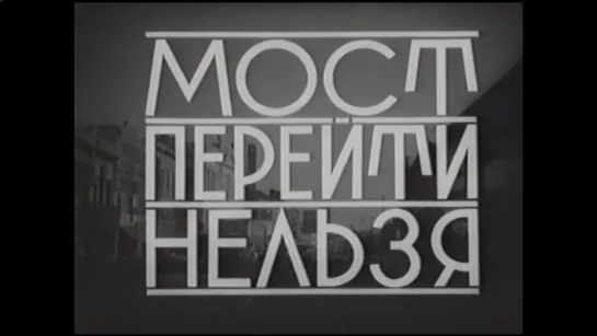 ☭☭☭ Мост перейти нельзя (1960) ☭☭☭