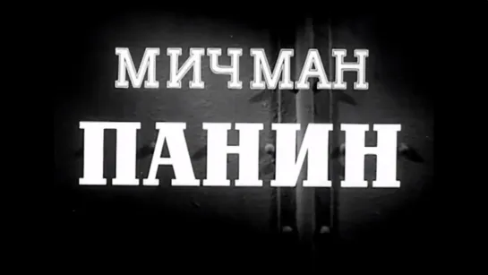 ☭☭☭ Мичман Панин (1960) ☭☭☭