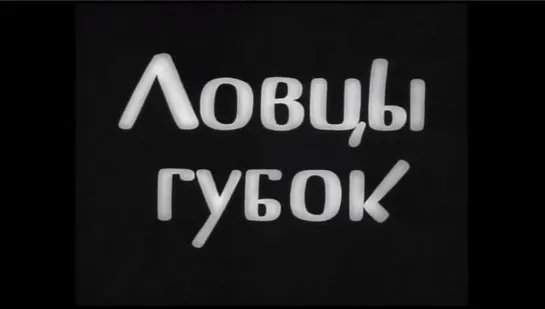 ☭☭☭ Ловцы губок (1960) ☭☭☭