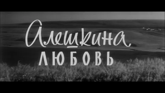 ☭☭☭ Алёшкина любовь (1960) ☭☭☭