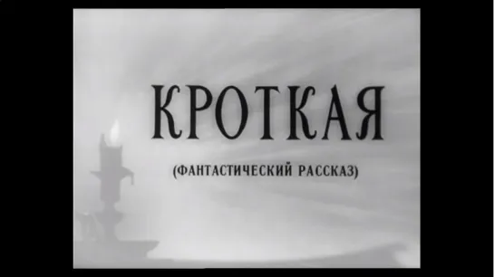 ☭☭☭ Кроткая (1960) ☭☭☭