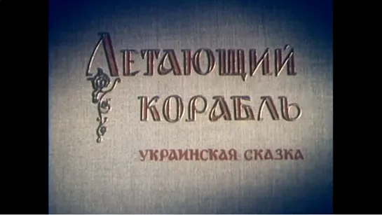 ☭☭☭ Летающий карабль (1960) ☭☭☭