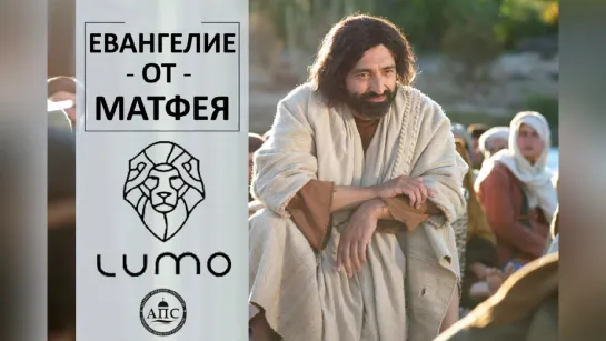 LUMO – ЕВАНГЕЛИЕ ОТ МАТФЕЯ