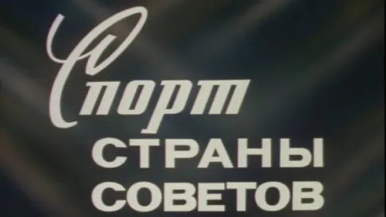 Спорт страны Советов / 1979 / ЦСДФ