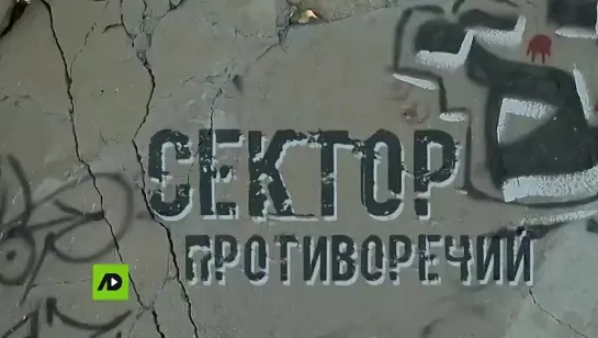 Сектор противоречий (2016)