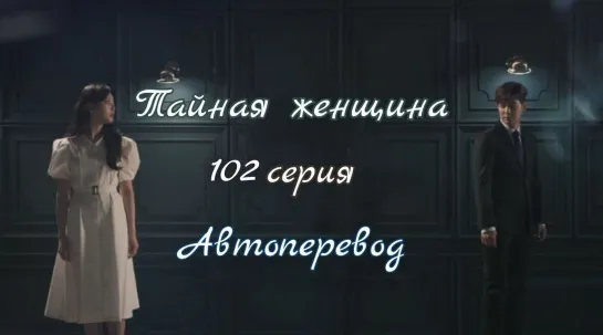 {Автоперевод} 102 Cерия • Тайная женщина | Женщина в вуали