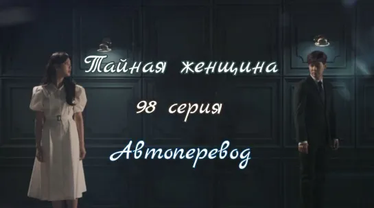 {Автоперевод} 98 Cерия • Тайная женщина | Женщина в вуали