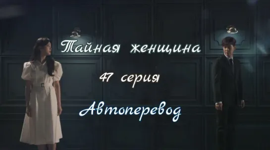 {Автоперевод} 47 Cерия • Тайная женщина | Женщина в вуали