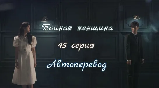 {Автоперевод} 45 Cерия • Тайная женщина | Женщина в вуали