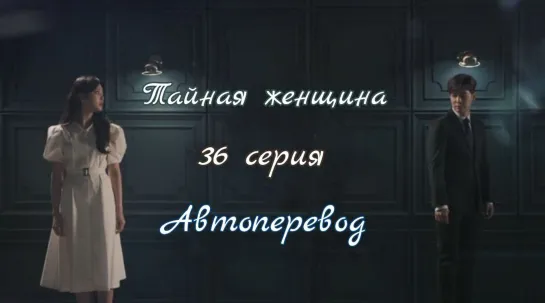 {Автоперевод} 36 Cерия • Тайная женщина | Женщина в вуали