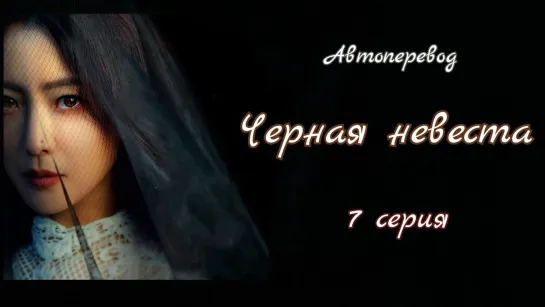 {Автоперевод} 7 Cерия • Черная невеста | Желания и брак | Невеста в чёрном