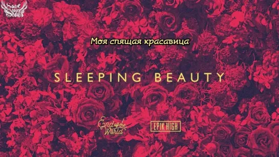 End of the World & Epik High - Sleeping Beauty (рус. саб)