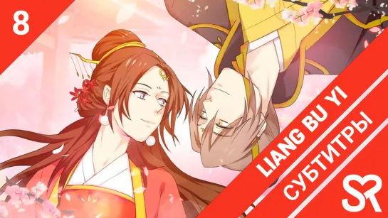 [субтитры | 8 серия] Liang Bu Yi / Я в тебе не сомневаюсь | by BakaUsagi & LianaPepsiAge | SovetRomantica