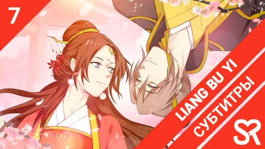 [субтитры | 7 серия] Liang Bu Yi / Я в тебе не сомневаюсь | by BakaUsagi & LianaPepsiAge | SovetRomantica