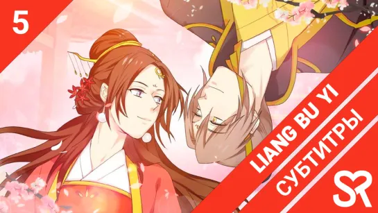 [субтитры | 5 серия] Liang Bu Yi / Я в тебе не сомневаюсь | by BakaUsagi & LianaPepsiAge | SovetRomantica