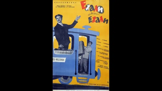 Ехали мы, ехали (1962) — комедийный художественный фильм-концерт