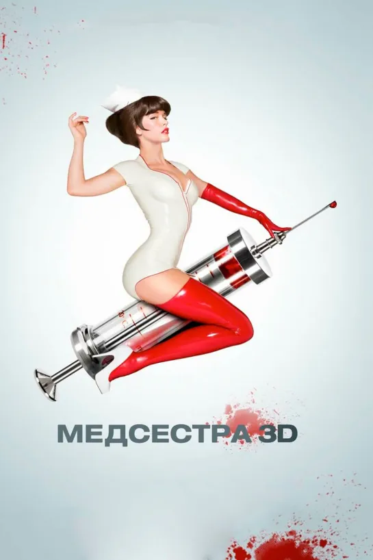 Медсестра(2013)