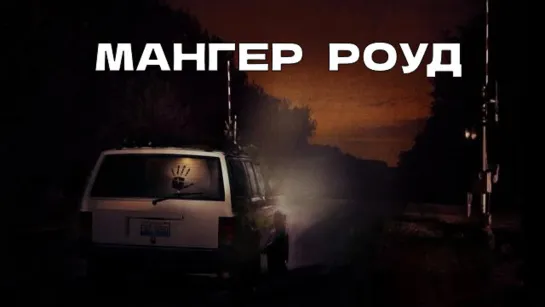 Мангер Роуд (2011)