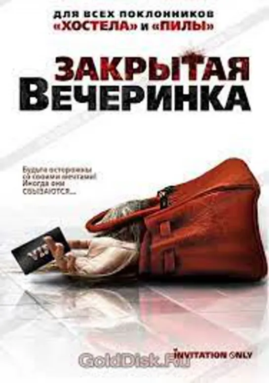 Закрытая вечеринка  Invitation Only (2009)