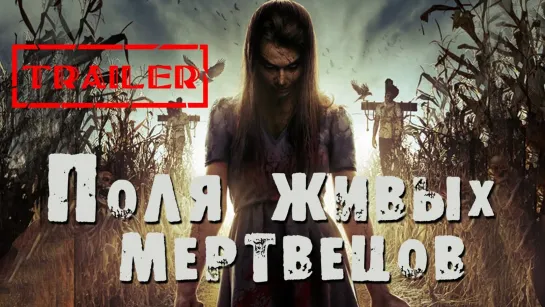 Поля живых мертвецов (2014)