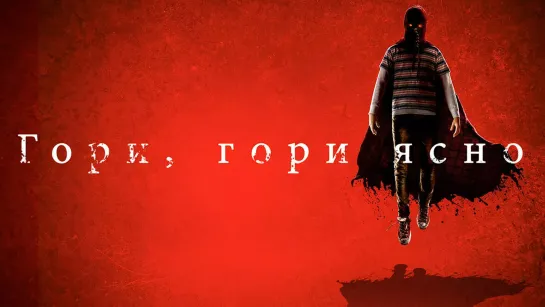 Гори, гори ясно (2019) 🔞