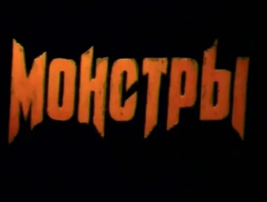 Монстры. 1993