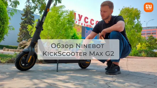 Обзор Ninebot  KickScooter Max G2