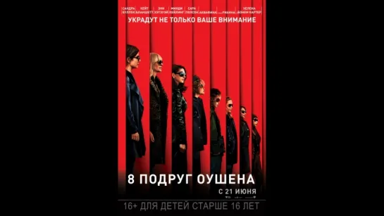 8 подруг Оушена Ocean's 8 (2018) США