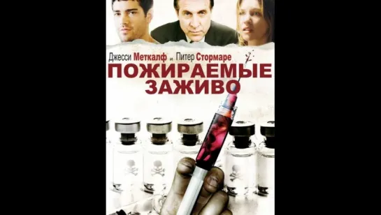 Пожираемые Заживо (2008)