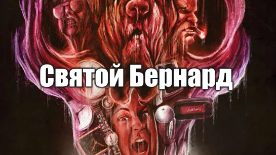 Святой Бернард / Saint Bernard (2013, 1080p) MVO ТО "Киноперевод"