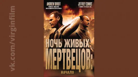 Ночь живых мертвецов: Начало (2012) Night of the Living Dead 3D: Re-Animation