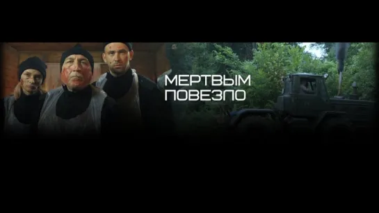 Мертвым повезло (2017)