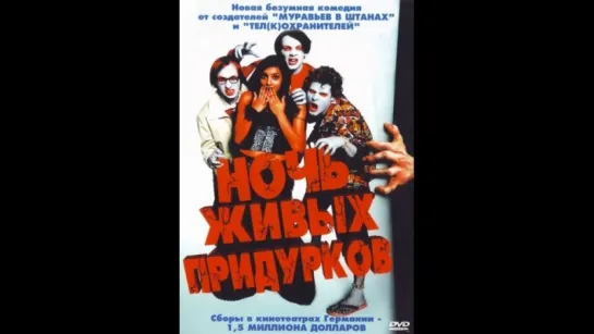 Ночь Живых Придурков (2004)